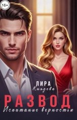 обложка книги Лира Князева "Развод. Испытание верностью"