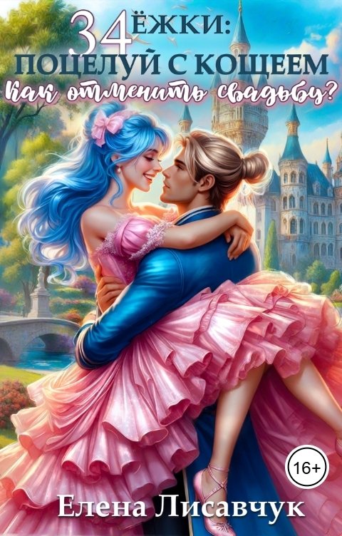 Обложка книги Елена Лисавчук Тридцать четыре Ёжки: Поцелуй с Кощеем. Как отменить свадьбу?