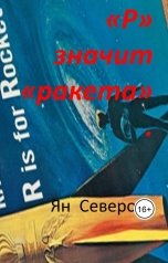 обложка книги Ян Северо ""Р" значит "ракета"."