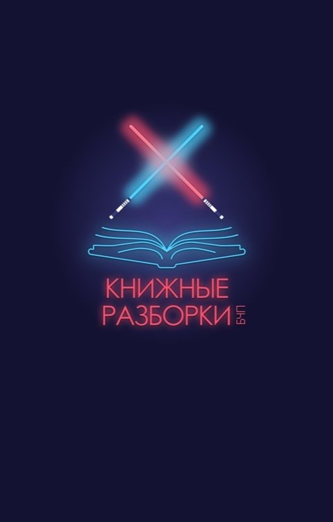 Обложка книги Книжные Разборки Знакомство с БЧП