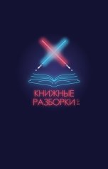 обложка книги Книжные Разборки от БЧП "Знакомство с БЧП"