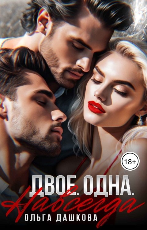 Обложка книги Ольга Дашкова Двое. Одна. Навсегда
