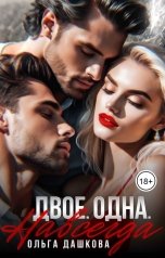 обложка книги Ольга Дашкова "Двое. Одна. Навсегда"