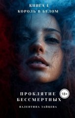 обложка книги Валентина Зайцева "Проклятие Бессмертных: Король в Белом (книга 4)"