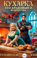 обложка книги Юки, Татьяна Бэк "Кухарка его драконьего величества"