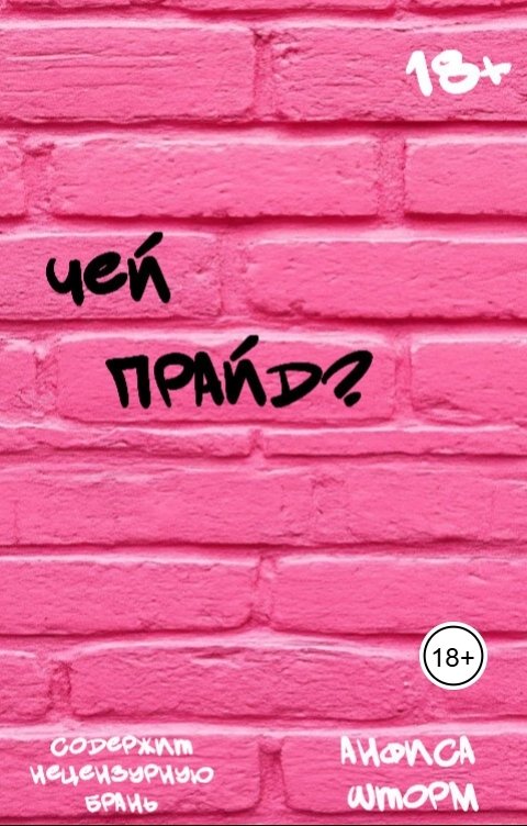 Обложка книги Анфиса Шторм Чей прайд?