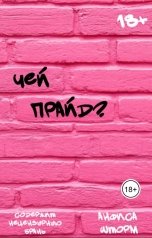 обложка книги Анфиса Шторм "Чей прайд?"