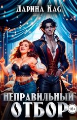 обложка книги Дарина Кас "Неправильный отбор"