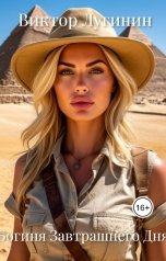 обложка книги Виктор Лугинин "Богиня Завтрашнего Дня"