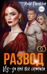 обложка книги Майя Ржевская "Развод. Из-за неё всё сначала"