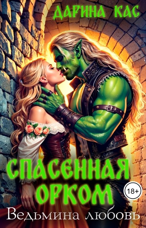 Обложка книги Дарина Кас Спасенная орком. Ведьмина любовь