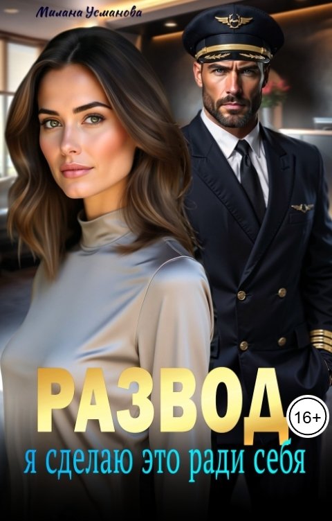 Обложка книги Милана Усманова Развод. Я сделаю это ради себя