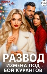 обложка книги Марта Ли "Развод. Измена под бой курантов"