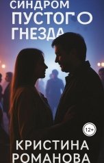 обложка книги Кристина Романова "Синдром пустого гнезда"