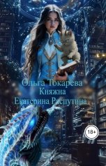 обложка книги Ольга Токарева "Княжна Екатерина Распутина 2"