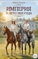 обложка книги Юрий Егоров "Империя в лето 1825 года"