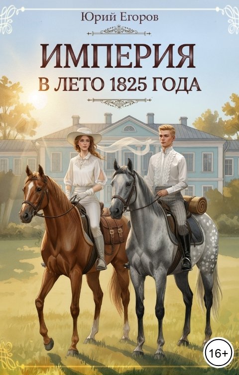 Обложка книги Юрий Егоров Империя в лето 1825 года