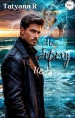 обложка книги Tatyana R "На берегу неба"