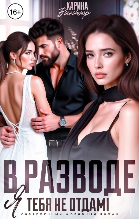Обложка книги Карина Винтер В разводе. Я тебя не отдам!