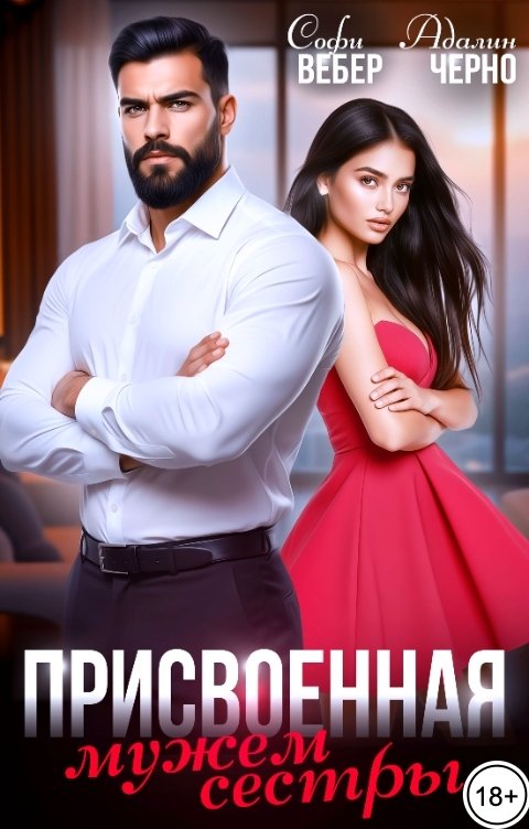 Обложка книги Софи Вебер Присвоенная мужем сестры