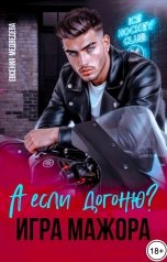 обложка книги Евсения Медведева "А если догоню? Игра мажора"