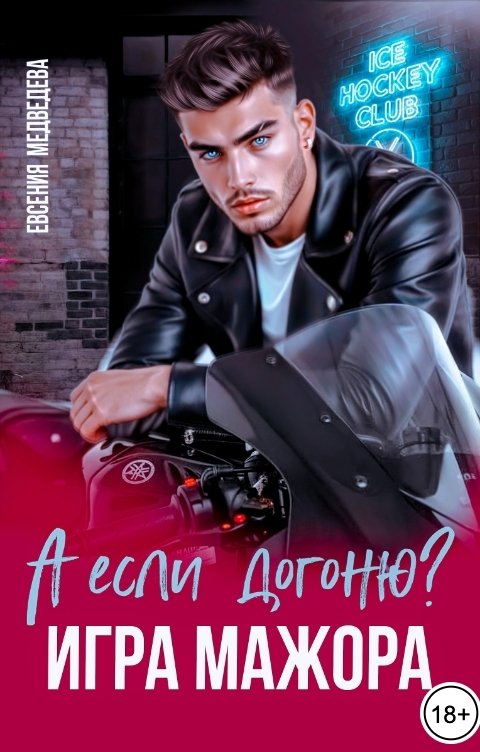 Обложка книги Евсения Медведева А если догоню? Игра мажора