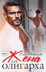 обложка книги Елена Николаева "Жена для олигарха"