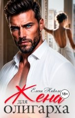 обложка книги Елена Николаева "Жена для олигарха"