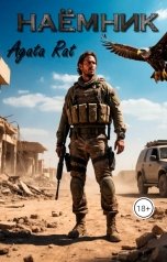 обложка книги Agata Rat "Наёмник"