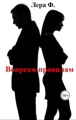 обложка книги Лера Ф. "Вопреки правилам"