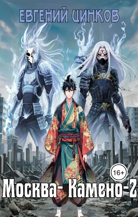 Обложка книги Евгений Цинков Москва-Камено-2