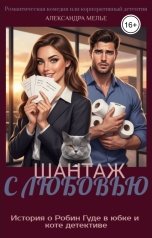 обложка книги Александра Мелье "Шантаж с любовью"