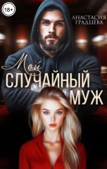 обложка книги Анастасия Градцева "Мой случайный муж"