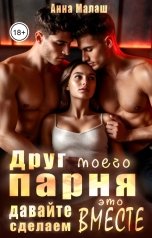 обложка книги Анна Малаш "Друг моего парня. Давайте сделаем это вместе"