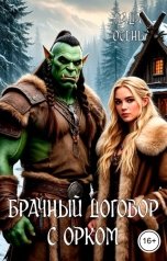 обложка книги Лада Осень "Брачный договор с орком"