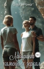 обложка книги Ольга РомА "Лабиринт каменных зеркал"