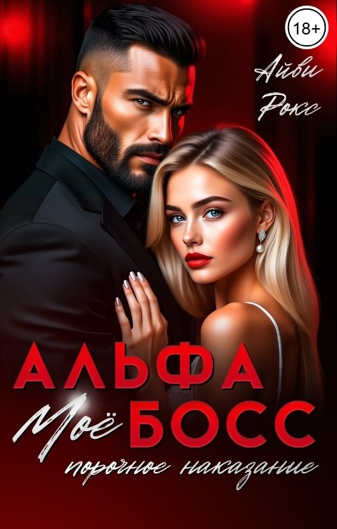 Обложка книги Айви Рокс Альфа-босс. Моё порочное наказание
