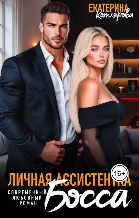 Обложка книги Екатерина Котлярова Личная ассистентка босса