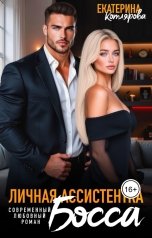 обложка книги Екатерина Котлярова "Личная ассистентка босса"