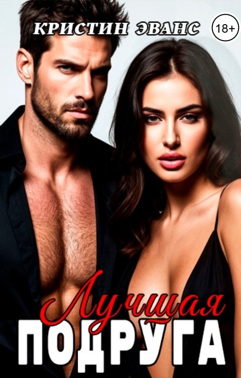 Обложка книги Кристин Эванс Лучшая подруга