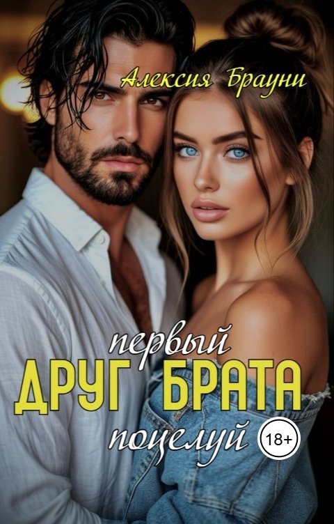 Обложка книги Алексия Брауни Друг брата. Первый поцелуй