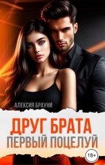 обложка книги Алексия Брауни "Друг брата. Первый поцелуй"