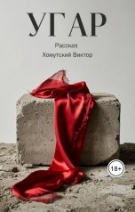 обложка книги Виктор Хомутский "Угар"