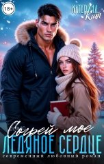 обложка книги Катерина Кит "Согрей моё ледяное сердце"