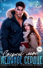 обложка книги Катерина Кит "Согрей моё ледяное сердце"