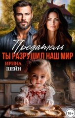обложка книги Ирина Шейн "Предатель. Ты разрушил наш мир"