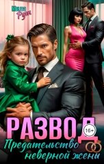 обложка книги Мила Рут "Развод. Предательство неверной жены"