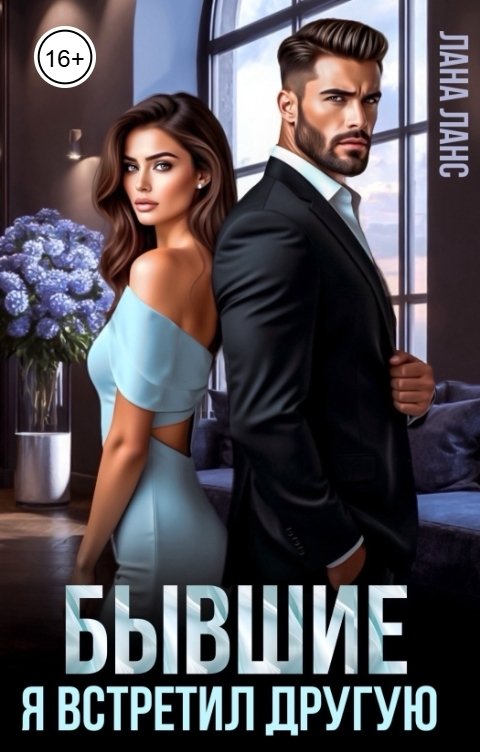 Обложка книги Лана Ланс Бывшие. Я встретил другую
