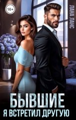 обложка книги Лана Ланс "Бывшие. Я встретил другую"