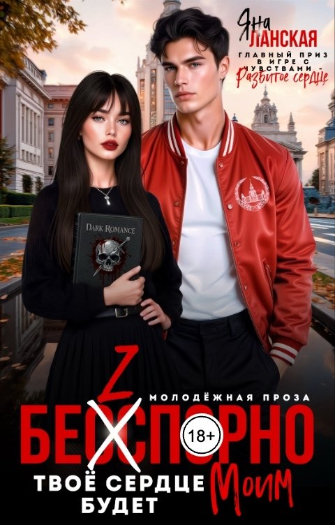 Обложка книги Яна Ланская Бесспорно, твоё сердце будет моим